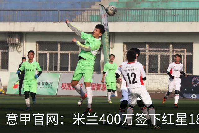 意甲官网：米兰400万签下红星18岁中锋拉泽蒂奇